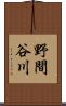 野間谷川 Scroll