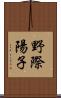 野際陽子 Scroll