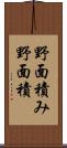 野面積み Scroll