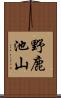 野鹿池山 Scroll