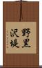 野黒沢堤 Scroll