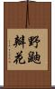 野鼬瓣花 Scroll
