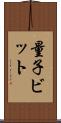量子ビット Scroll