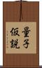 量子仮説 Scroll