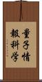 量子情報科学 Scroll