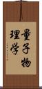 量子物理学 Scroll