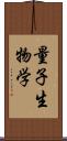 量子生物学 Scroll