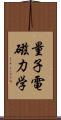 量子電磁力学 Scroll