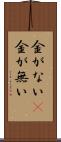 金がない(P) Scroll