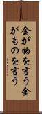 金が物を言う Scroll
