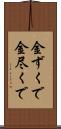 金ずくで Scroll