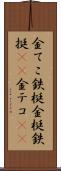 金てこ Scroll