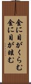 金に目がくらむ Scroll