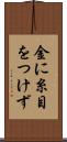金に糸目をつけず Scroll