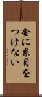金に糸目をつけない Scroll