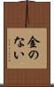 金のない Scroll