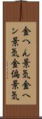 金へん景気 Scroll