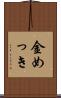 金めっき Scroll