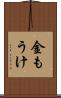 金もうけ Scroll