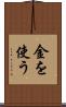 金を使う Scroll