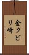 金クビリ崎 Scroll