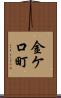 金ケ口町 Scroll