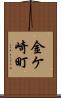 金ケ崎町 Scroll