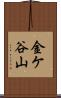 金ケ谷山 Scroll