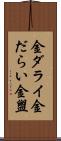 金ダライ Scroll