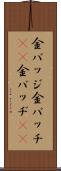 金バッジ Scroll