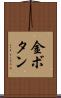 金ボタン Scroll