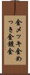 金メッキ Scroll