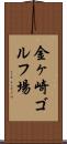 金ヶ崎ゴルフ場 Scroll