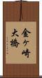 金ヶ崎大橋 Scroll