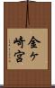 金ヶ崎宮 Scroll