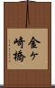 金ヶ崎橋 Scroll