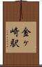 金ヶ崎駅 Scroll
