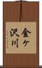 金ヶ沢川 Scroll