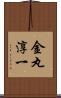 金丸淳一 Scroll