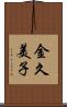 金久美子 Scroll