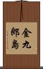 金九郎島 Scroll