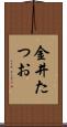 金井たつお Scroll