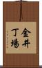 金井丁場 Scroll