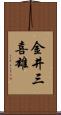 金井三喜雄 Scroll