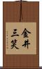 金井三笑 Scroll