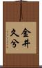 金井久兮 Scroll