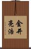 金井亮浩 Scroll