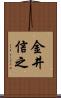 金井信之 Scroll