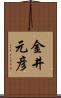 金井元彦 Scroll