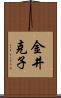 金井克子 Scroll